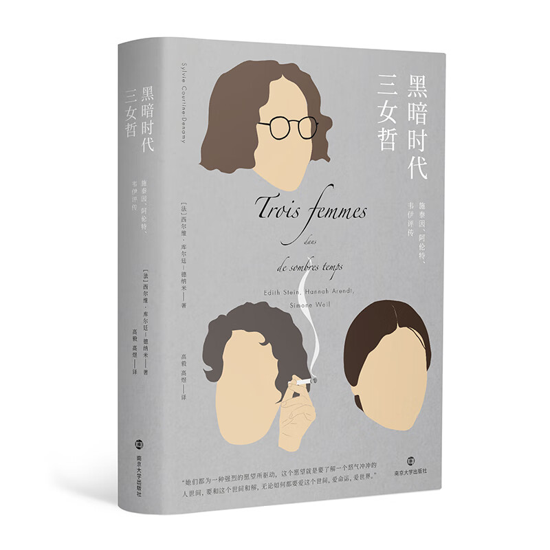 黑暗时代三女哲:施泰因,阿伦,韦伊评传