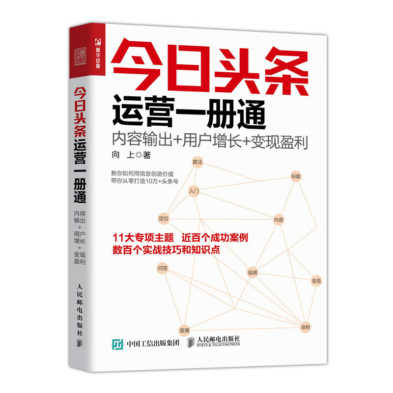 今日头条运营一册通 内容输出 用户增长 变现盈利（人邮普华出品）