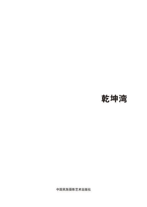 包邮：第五届中国济南国际摄影双年展学术成果-乾坤湾 摄影  图书