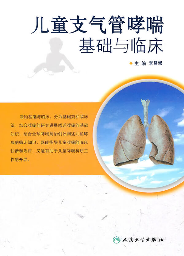 支气管哮喘基础与临床【正版图书】