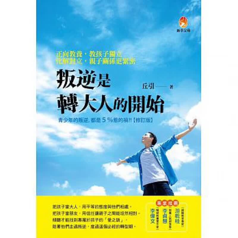 预订台版 叛逆是转大人的开始 正向教养教孩子独立化解对立子关系更紧密子教养【下架】