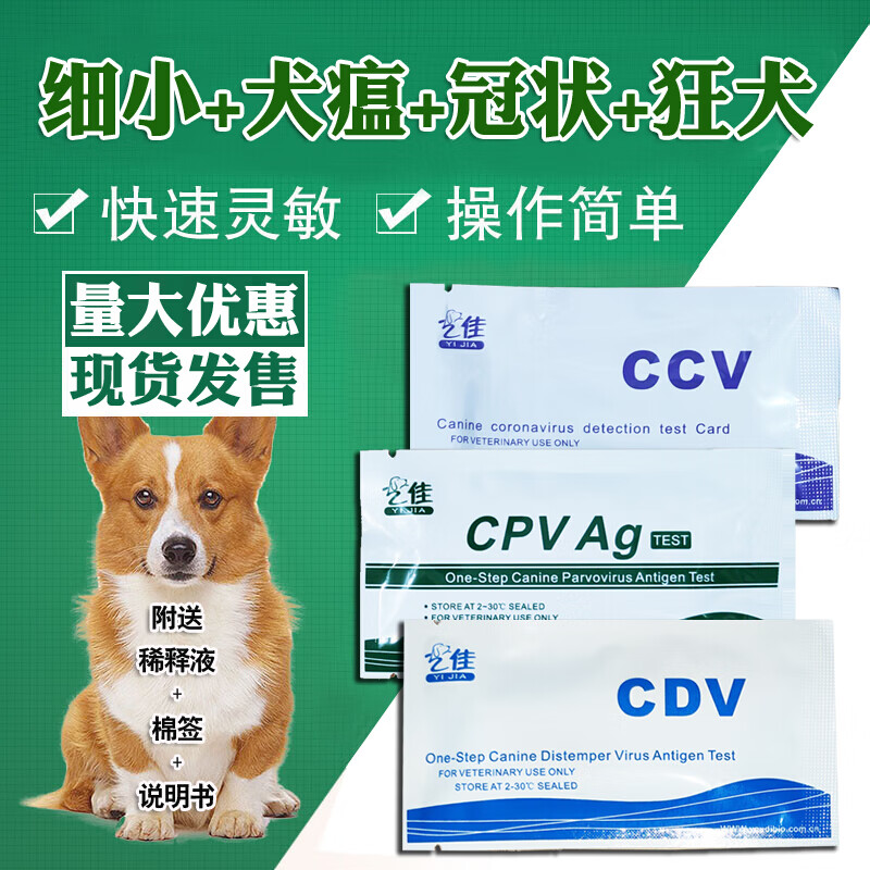 犬细小 犬瘟 犬冠状病各1片