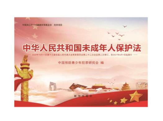 《中华人民共和国未成年人保护法》宣传挂图