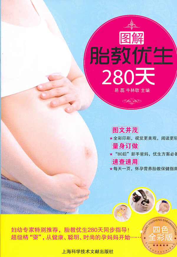 图解胎教优生280天