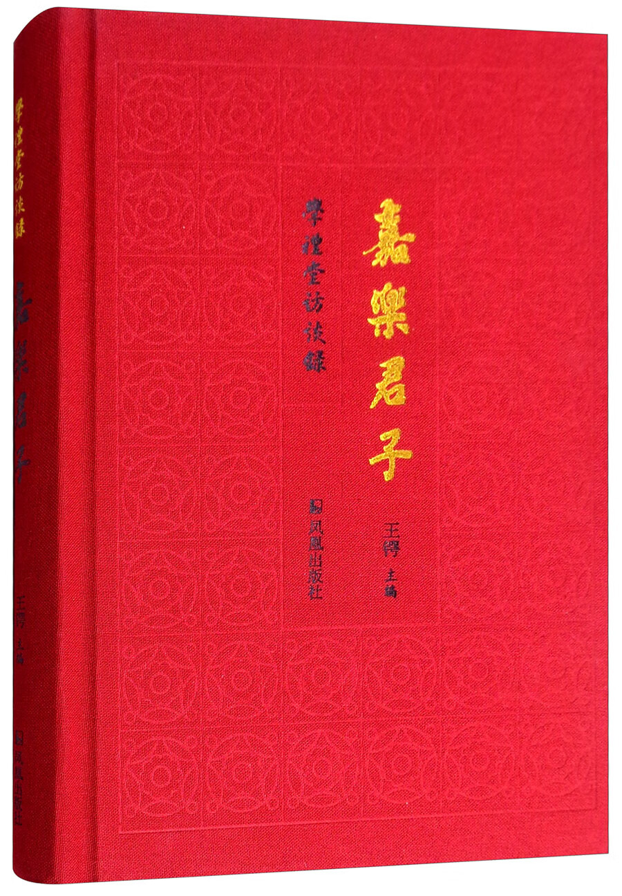 嘉乐君子/学礼堂访谈录