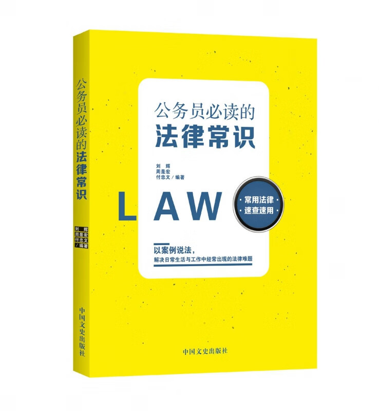 公务员必读的法律常识