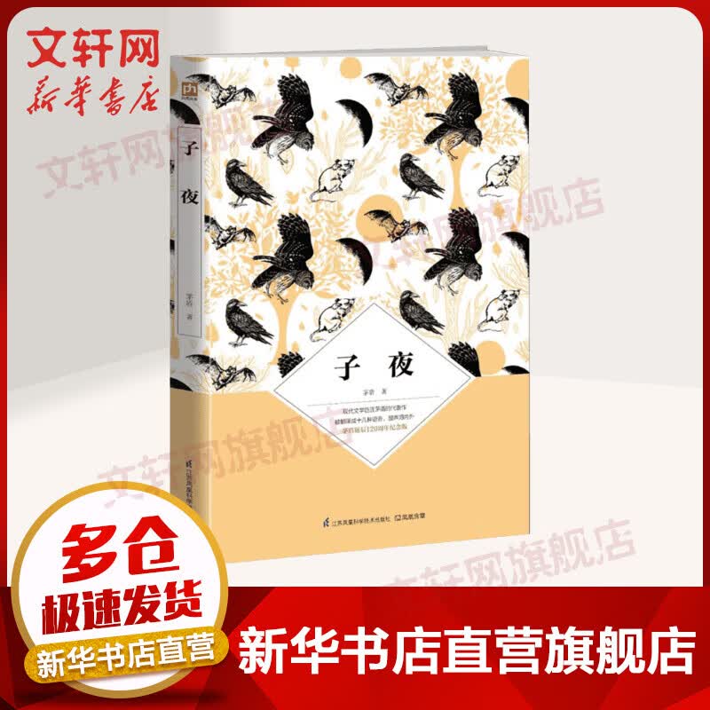 子夜 茅盾诞辰120周年纪念版