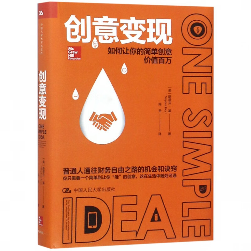 创意变现(如何让你的简单创意价值百万)(精)