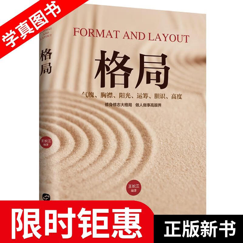 【正版全新】 格局 王长江 华文出版社