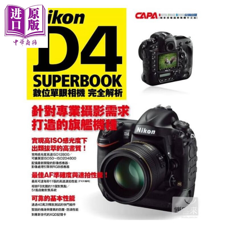 NIKON D4数位单眼相机完全解析 尖端出版社 摄影器材  NIKON家族  港台原版