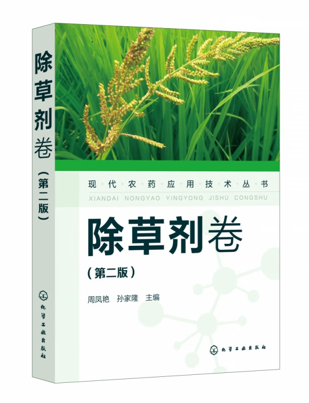 现代农药应用技术丛书(除草剂卷第2版)