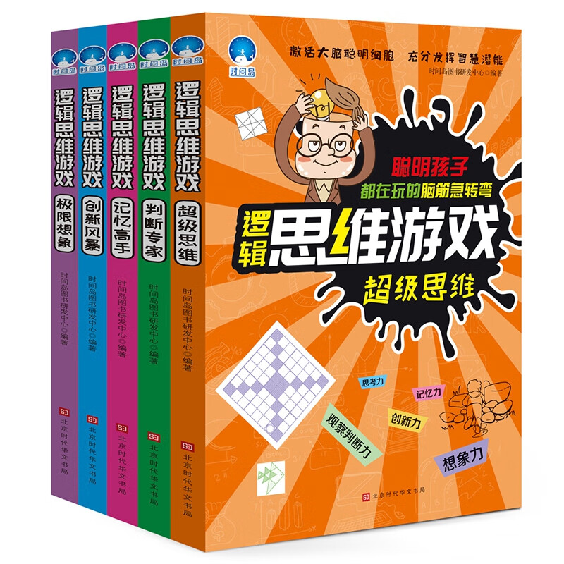 新版逻辑思维游戏全5册 儿童逻辑思维训练书籍6-12周岁脑筋急转弯 小学生全脑智力开发 7-8-10岁趣味数学益智游戏书 三四五六年级幼儿专注力锻炼
