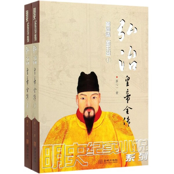 弘治皇帝全传(共2册)