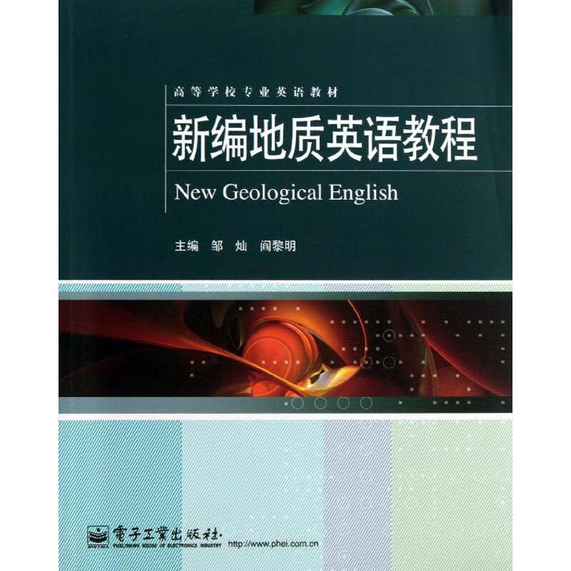 新编地质英语教程
