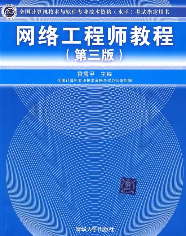 网络工程师教程 雷震甲 主编【正版】