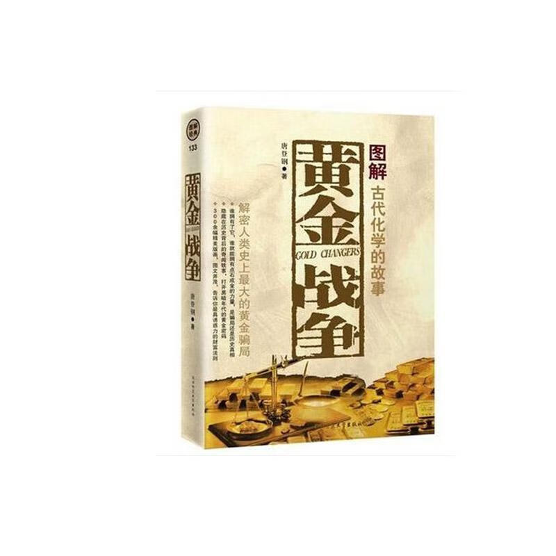黄金战争（精装） 唐登钢 文化 9787561343944