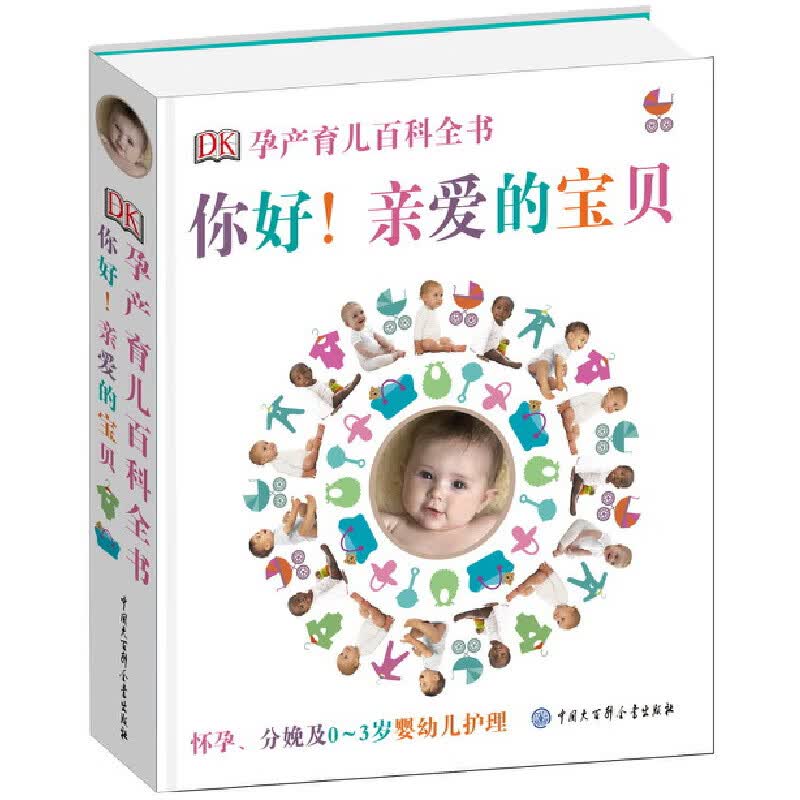 DK孕产育儿百科全书  你好!亲爱的宝贝（导流专用）