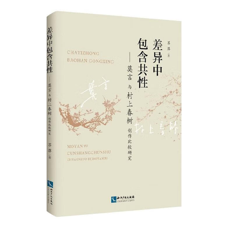 差异性:莫言与村上春树创作比较研究 苏萍 文学 9787513061254