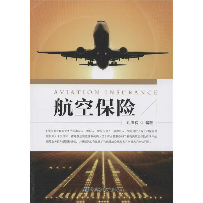 航空保险