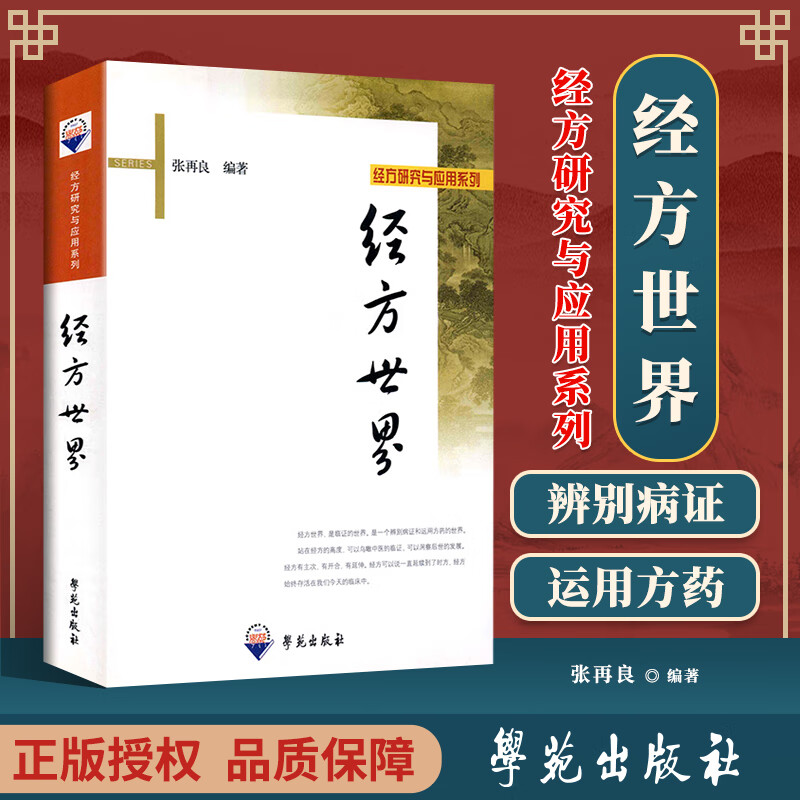 医学书正版 经方世界 张再良 学苑出版社