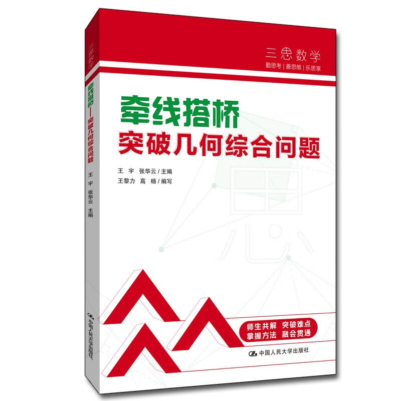 中考数学 人大附中“三思数学”牵线搭桥:突破几何综合问题（人大附中及分校教师编写中考数学真题解析系列）
