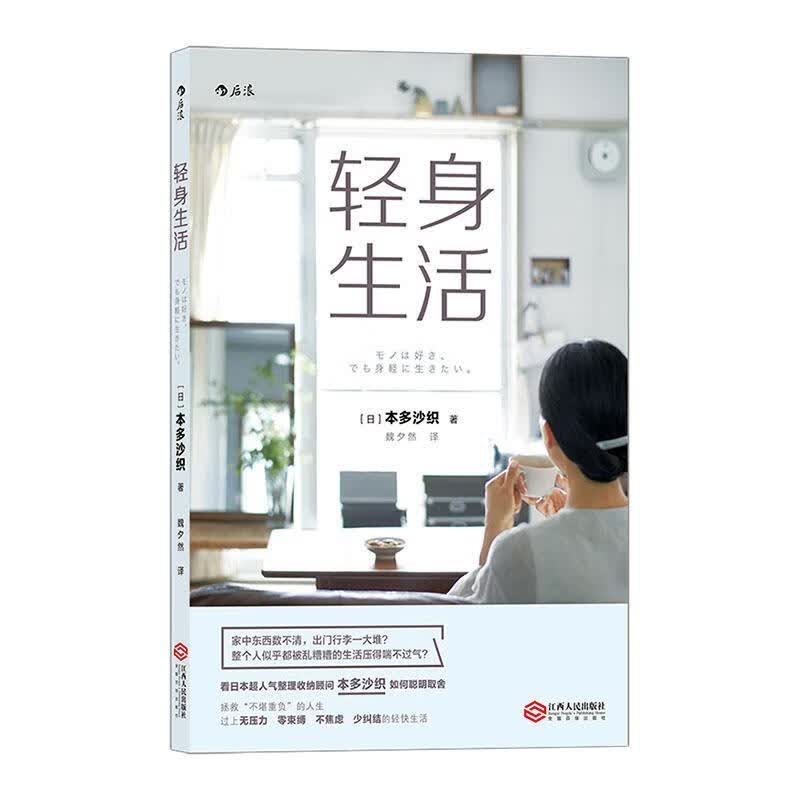 轻身生活 家居 9787210121718