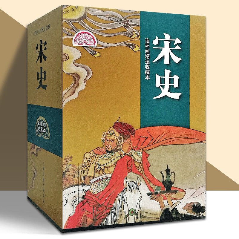 【官方旗舰店】宋史连环画全20册 精装 收藏本