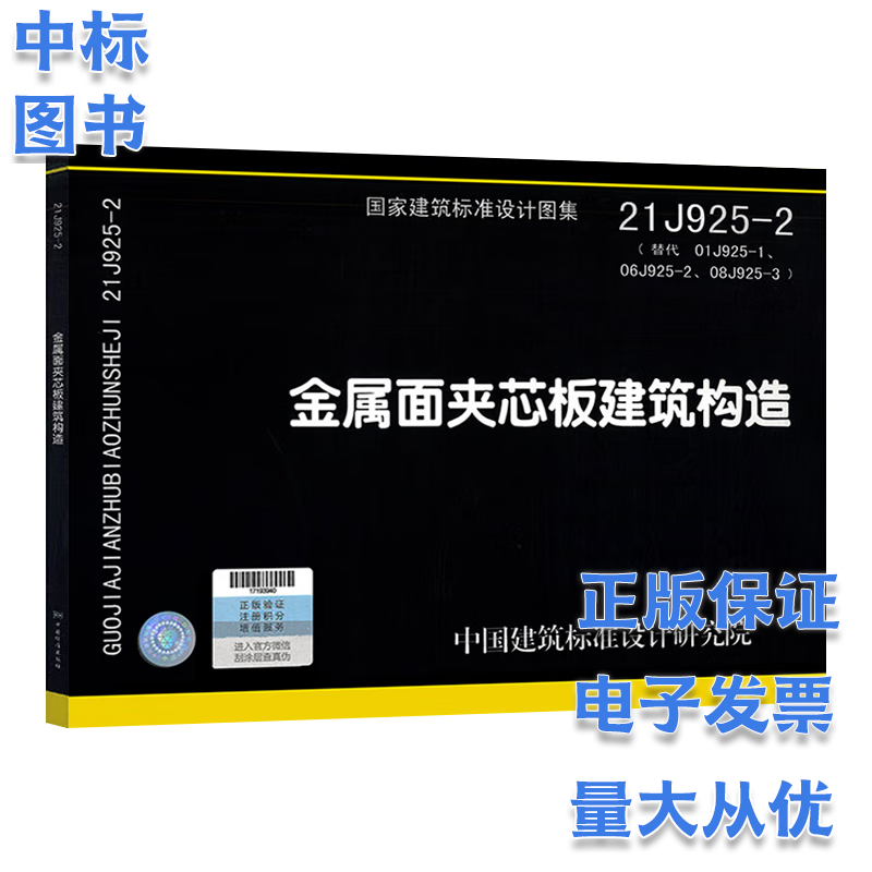 21J925-2 金属面夹芯板建筑构造 2023年6月 建筑标准设计图集