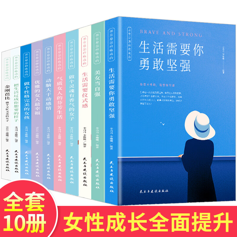 美女是怎么炼成的10册 女性成长励志书籍 做个灵魂香气优雅气质女人生活需要仪式感静心断舍离修心养性书