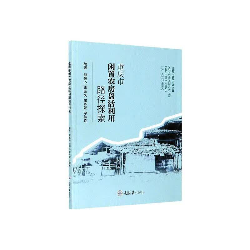 重庆市闲置农房盘活利用路径探索/邵恒心/重庆大学出版社/建筑/书籍