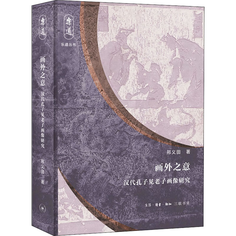 画外之意: 汉代孔子见老子画像研究