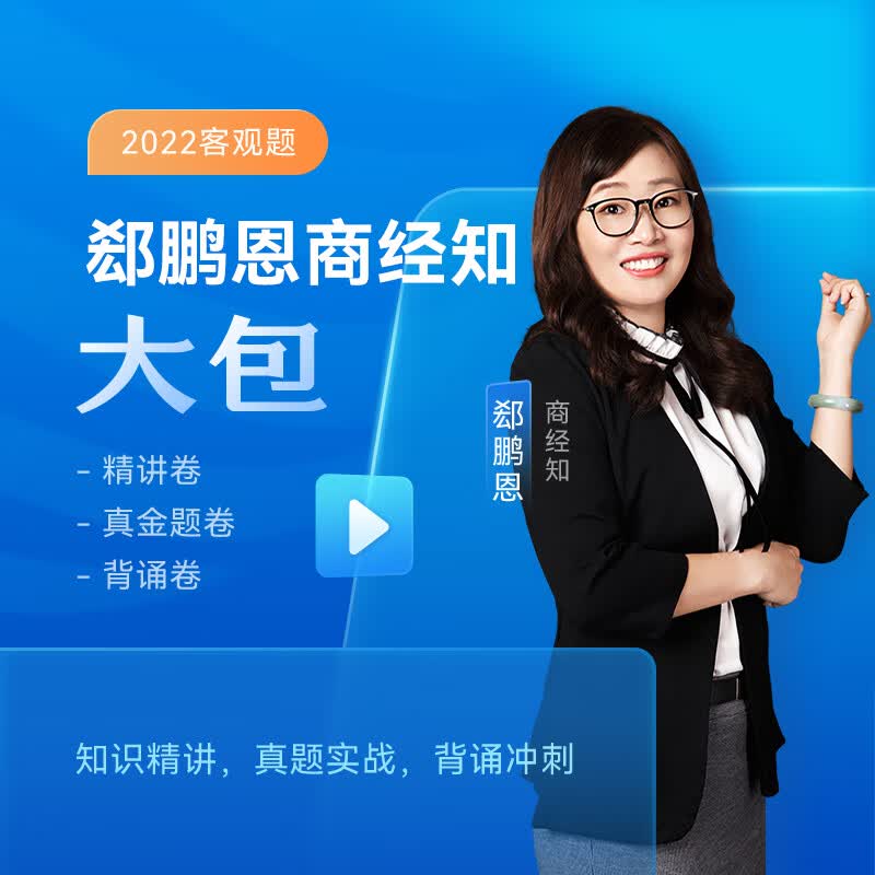 众合法考2022司法考试教材真题 众合专题讲座 郄鹏恩商经知客观题大包 精讲真金题冲刺背诵卷 郄鹏恩商经知客观题大包（精讲+真金题+背诵卷）