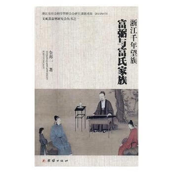 R正版图书浙江千年望族：富弼与富氏家族金邦一著9787512658868团结出版社 全新正版