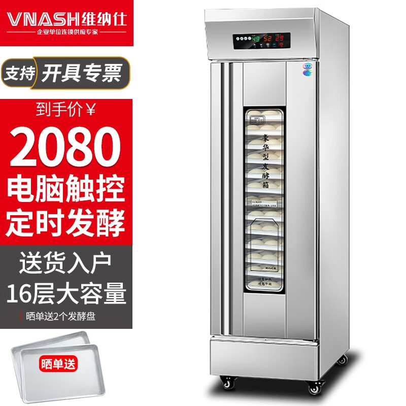 维纳仕 发酵箱商用面包馒头包子醒发箱蒸笼发酵柜不锈钢蒸笼发酵机恒温醒发箱 电脑款｜16盘｜定时控温 含盘怎么看?