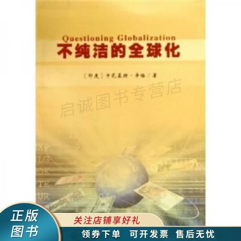 不纯洁的全球化