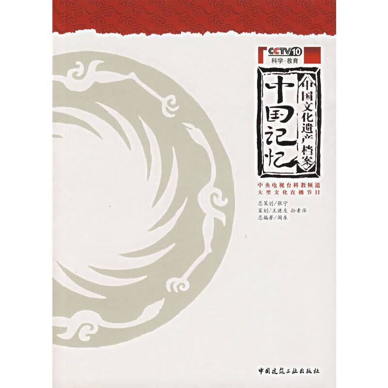 中国记忆——中国文化遗产档案