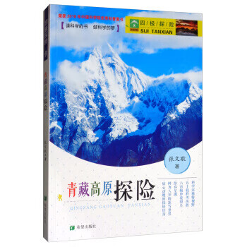 四极探险之青藏高原探险【正版书籍】