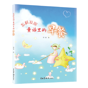 怎样发现童话里的早餐
