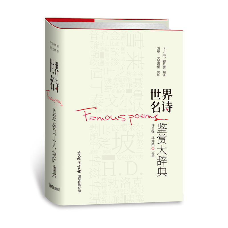 【包邮】世界名诗鉴赏大辞典