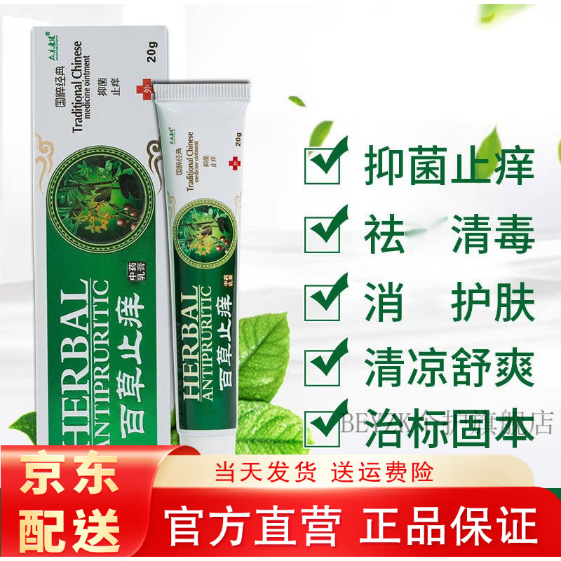 jd直售官方优选芙葆康百草芙葆灵 百草膏皮ii炎湿ii疹皮肤瘙痒 1盒