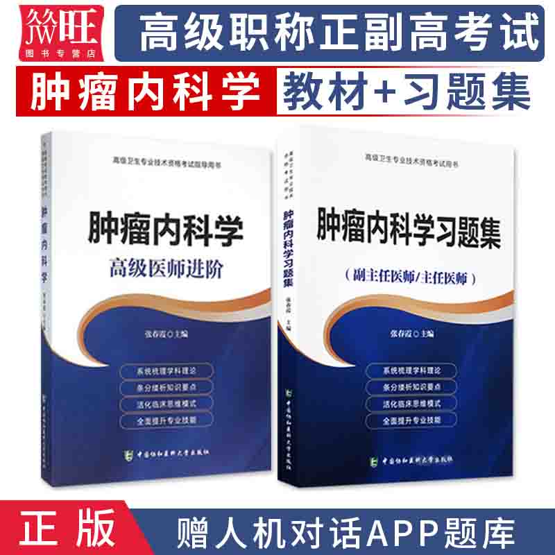 2024肿瘤内科学高级医师进阶+习题集副主任主任医师 医学高级职称考试教材正高副高 肿瘤内科学题库卷