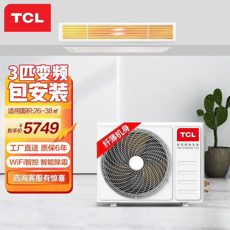 TCL大3匹风管机一拖一变频冷暖嵌入式包安装家用客厅中央空调适用26-38㎡ KFRD-Vd72F5AW/N3Y-E2
