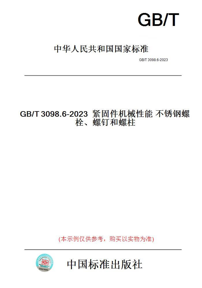 【纸版图书】GB/T3098.6-202