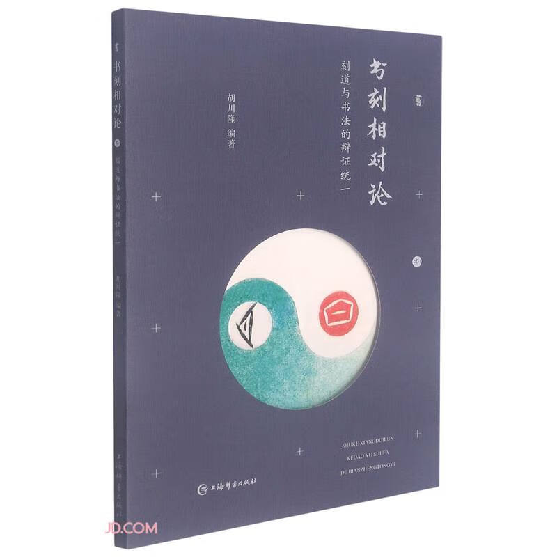 书刻相对论(刻道与书法的辩证统一)