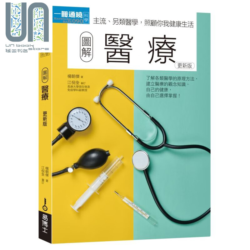 图解医疗（更新版） 易博士 杨朝杰  医药 保健 养生 港台原版