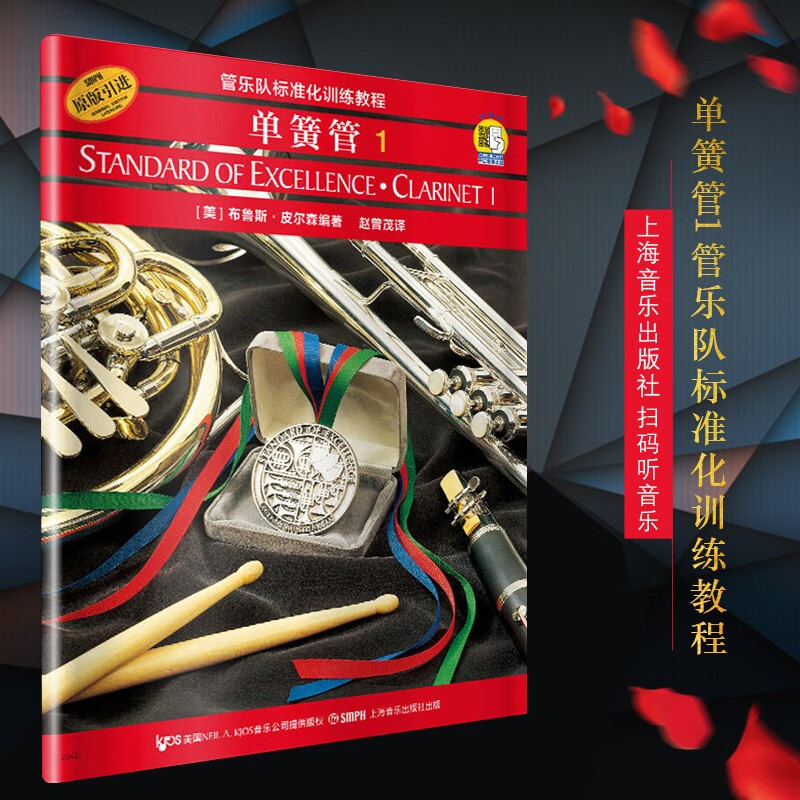 正版单簧管1 管乐队标准化训练教程.单簧管(册) 初学者入门单簧管基础教程教材书 扫码听音频