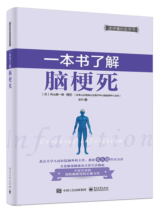 一本书了解脑梗死 【正版图书，放心购买】