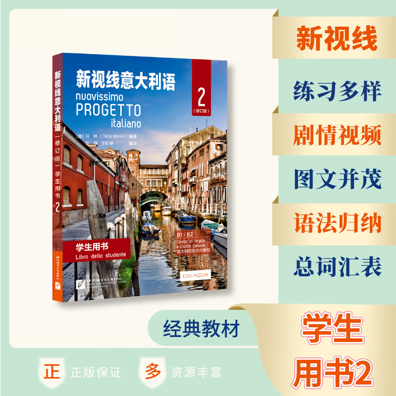 新视线意大利语(修订版)学生用书2 现代意大利语言文化教程