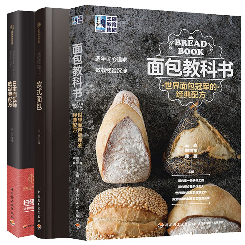 面包教科书+欧式面包+日本面包师的经典配方 3册 王森 面包制作教程 面包配方烘焙步骤制作流程要点图