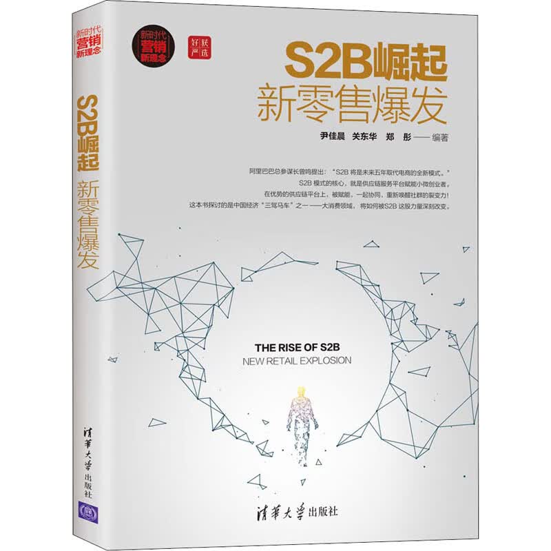 S2B崛起 新零售爆发